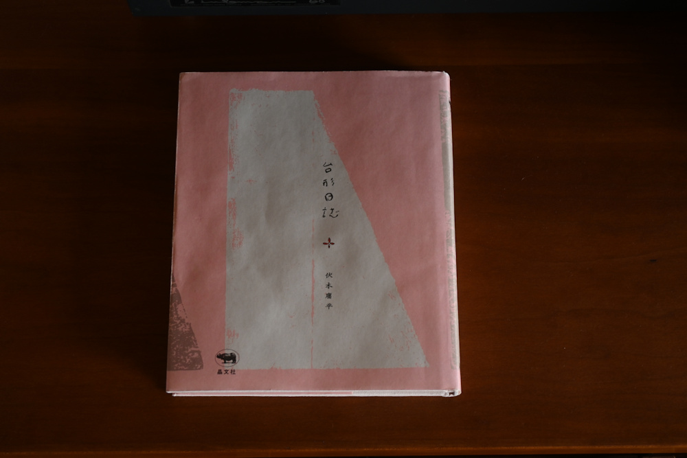 台形日誌